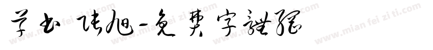 草书 张旭字体转换